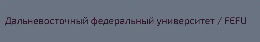Дальневосточный федеральный университет / FEFU